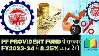 PF Provident Fund subscribers will get 8.25% interest rate for FY2023-24