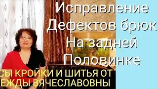 КОРРЕКТИРОВКА ВЫКРОЙКИ, БРЮК ЖЕНСКИХ,НА ПЛОСКИЕ ЯГОДИЦЫ.КУРСЫ КРОЙКИ И ШИТЬЯ ОТ НАДЕЖДЫ ВЯЧЕСЛАВОВНЫ
