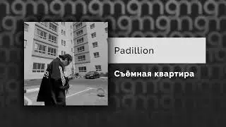 PADILLION - Съёмная квартира (Официальный релиз) @Gammamusiccom