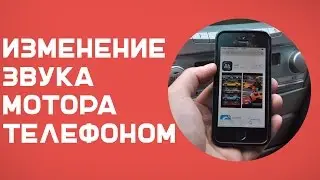 Изменение звука двигателя при помощи приложения XLR8