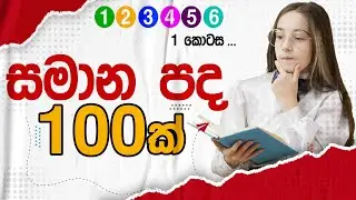 samana pada 100 | samanapada | සමාන පද 100 ක් | Bright Kids