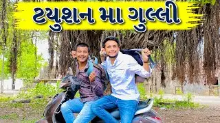 ટયુશન મા ગુલ્લી || dhaval domadiya