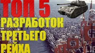 ТОП 5 СЕКРЕТНЫХ РАЗРАБОТОК 3 РЕЙХА