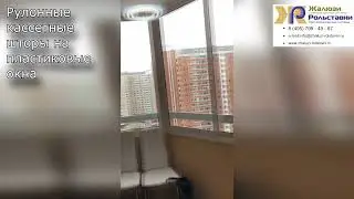 Рулонные кассетные шторы на пластиковые окна...
