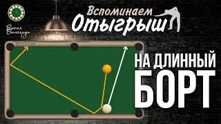 Отыгрыш. Частая позиция в игре | Возврат обоих шаров на длинный борт