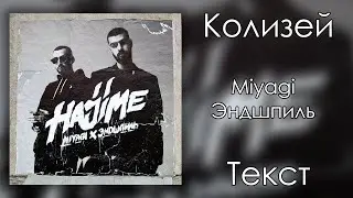 Miyagi & Эндшпиль - Колизей (Lyrics)