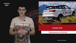 Кроссовер Lifan X70 возвращается в РФ