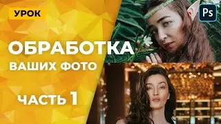Цветокоррекция и ретушь ваших фото (Часть 1)