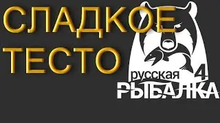 Крафтинг - сладкое тесто, Русская рыбалка 4