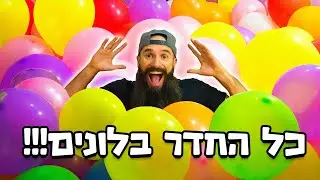 שמתי אלף בלונים בחדר של הילדים והם לא ידעו כלום!!!