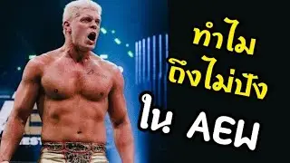 ทำไม Cody Rhodes ถึงไปไม่สุดใน AEW