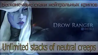 Drow Ranger: Бесконечные стаки нейтралов [Unlimited neutrals stacking]
