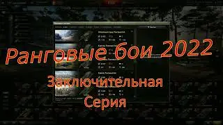 ранговые бои 2022.  Заключительная серия.
