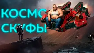 ЗАБЫТАЯ игра для космо СКУФОВ ЗАСТАВИЛА меня СТРАДАТЬ | Star Conflict | НЕОНЫЧ