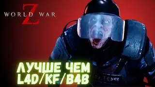 Как получить удовольствие? поиграть WWZ: Aftermath