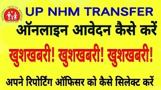 UP NHM TRANSFER |  मानव संपदा पोर्टल पर ऑनलाइन आवेदन कैसे करें!