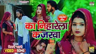 #Video song_का निहारेला कजरवा_#Shivani sahani_ka niharela Kajarva_#भोजपुरी लचकदार कहरवा गीत