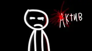 А к т и в=dead ಥ_ಥ