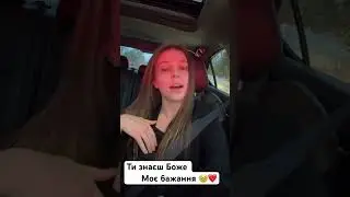 Ти знаєш Боже, моє бажання🥹❤️ #бог #duet #христос #церква #біблія #music #христианство #cover
