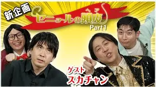 【新企画】あなたのお悩みをサラッと解決〜セニョールの頭皮(ヘア)〜ゲスト:スカチャン
