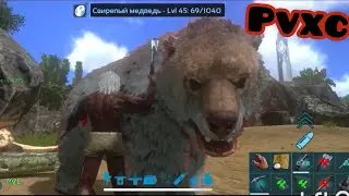 Ark mobile. Виживання на pvx офіційному.