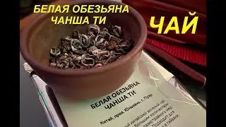 Чай Чанша Ти Белая обезьяна 