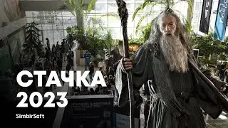 Стачка + SimbirSoft | 2023