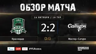 Краснодар - Мастер Сатурн. Обзор матча | 10 тур | ЮФЛ 2019/20