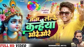 कृष्णजन्माष्टमी सुपर हिट लगातार|| janam lelkai kanhaiya bhore bhore ke janmashtami song Maithili