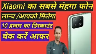 Xiaomi 13 pro भारत में हुआ लान्च मिलेगा 10 हजार रूपये का डिस्काउंट चेक करें आफर