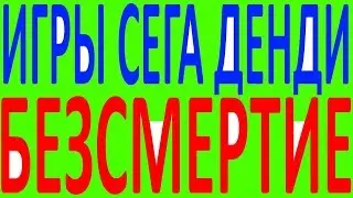 Игры бессмертие Денди Сега магистр титан Sega Magistr Titan x raspberry pi 2 3 b+ Хэми Hamy 4 5