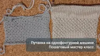 Узор путанка. Вязание на вязальной машине (Нева-2, Северянка, Нева-1). Пошаговый мастер класс.