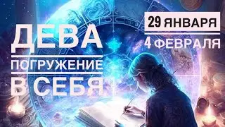 Дева ♍️ 29 января 4 февраля 2024 года 🍀🔮🗝☀️✨Таро Ленорман прогноз предсказания