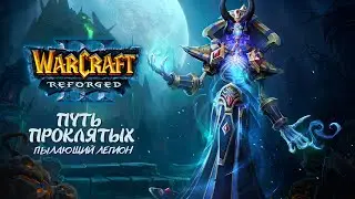 ПЫЛАЮЩИЙ ЛЕГИОН — #6 Warcraft III: Reforged Прохождение