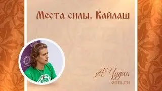 Места силы. Кайлаш. Антон Чудин