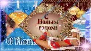 2016 ВСТРЕЧАЕМ!НОВОГОДНЕГО НАСТРОЕНИЯ ДРУЗЬЯ!ОЛЕГ ПАХОМОВ