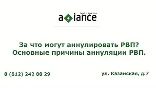 За что могут аннулировать РВП? Основные причины аннуляции РВП.