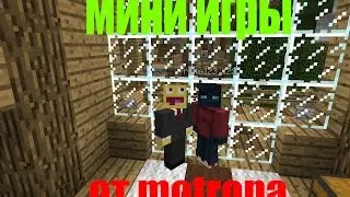 МИНИ ИГРЫ ||КРАНОВЩИК ПЕТЯ И МОТРОП!!!