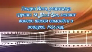 Замена шасси в воздухе Глэдис Ингл 1924г Лос-Анджелес