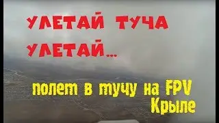 улетай туча улетай / полет в тучу на FPV крыле