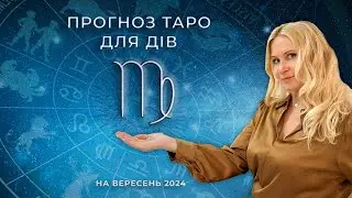 ♍️ ДІВА - ТАРО прогноз на Вересень 2024 року від Oxana Tarot 💝