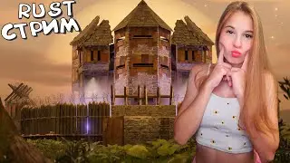 Стрим по RUST! Выживаю в Самом Красивом доме на сервере в РАСТ!