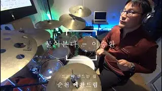 #순천드럼 물어본다 - 이승환 #순천예찬드럼레슨생연주영상#순천드럼학원#예찬드럼#드러머만드는집#순천실용음악학원#순천음악학원 #순천예찬드럼#광양드럼학원#여수드럼학원