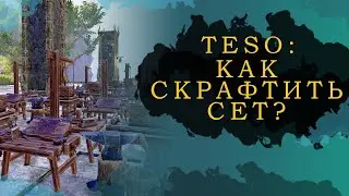 ESO: HOW TO CRAFT A SET