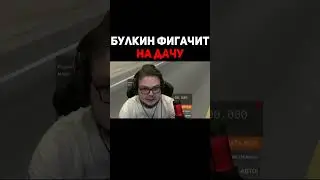 Булкин Фигачит На Дачу