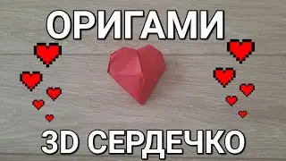 Делаем оригами 3D сердечко из бумаги!