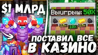 Как Я Заработал ОДИН МИЛЛИАРД Монет И Поставил Всё в КАЗИНО на Анархии ФанТайм - MineCraft FunTime