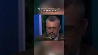 Стоит ли христианам ходить к психологу? / Иерей Антоний Смирнов