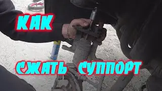 как поменять тормозные колодки на ШЕВРОЛЕ КРУЗ ,как сжать.вдавить задний поршень.суппорт.