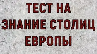 ТЕСТ НА ЗНАНИЕ СТОЛИЦ ЕВРОПЫ . Попробуйте вспомнить все столицы.